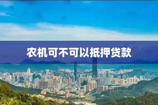 农机可不可以抵押贷款