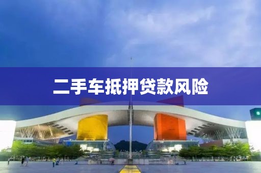 二手车抵押贷款风险