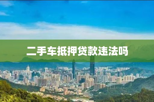 二手车抵押贷款违法吗