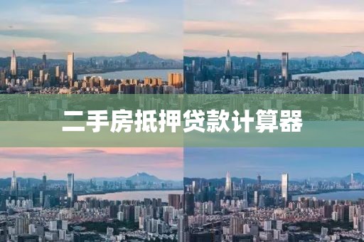 二手房抵押贷款计算器
