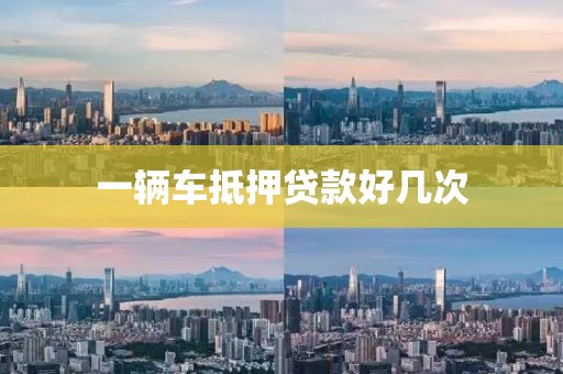 一辆车抵押贷款好几次