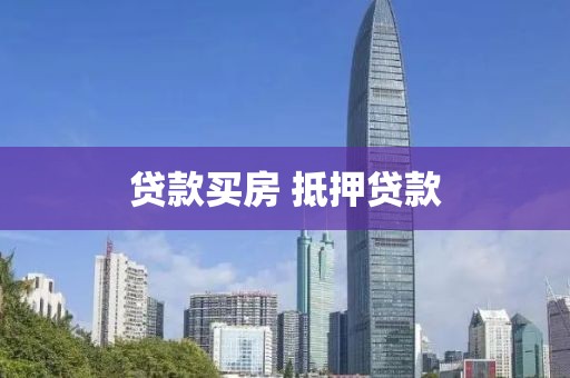 贷款买房 抵押贷款