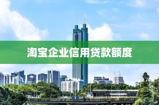 淘宝企业信用贷款额度