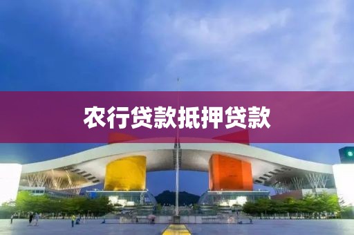 农行贷款抵押贷款