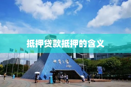 抵押贷款抵押的含义