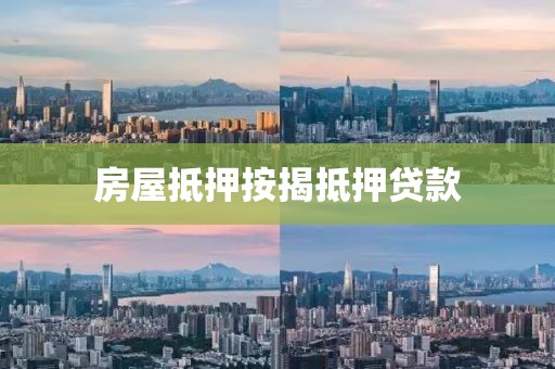 房屋抵押按揭抵押贷款