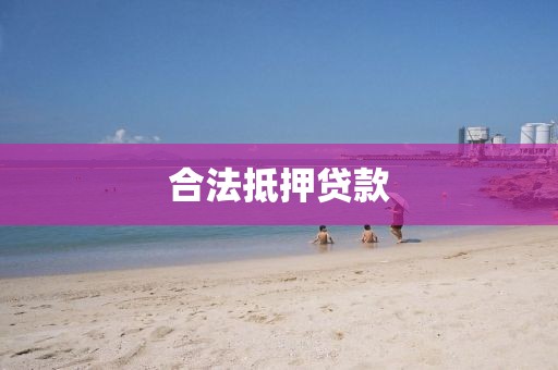 合法抵押贷款