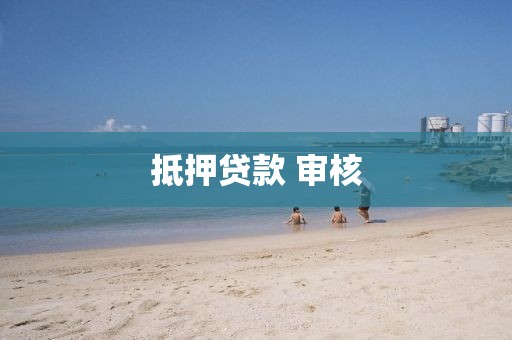 抵押贷款 审核