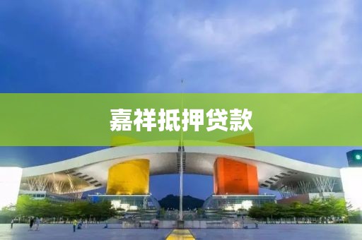 嘉祥抵押贷款