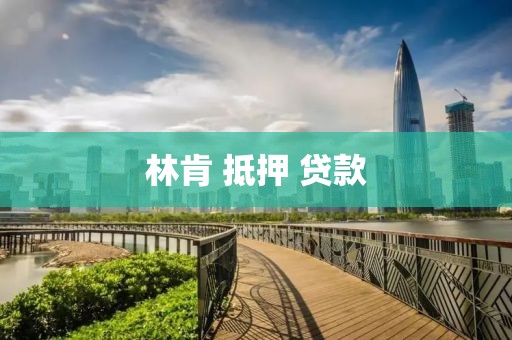 林肯 抵押 贷款