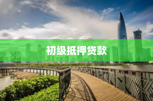 初级抵押贷款