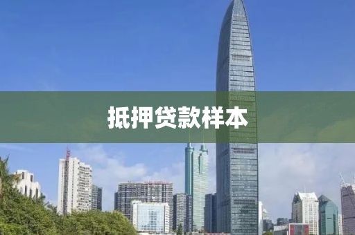 抵押贷款样本