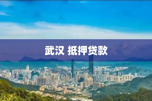武汉 抵押贷款