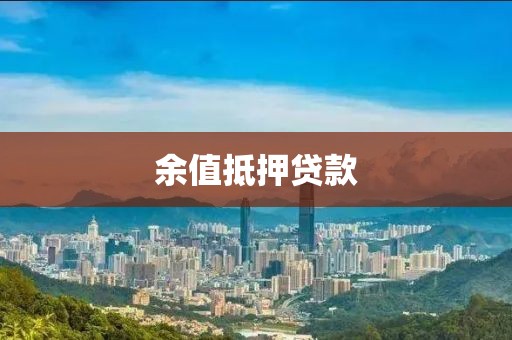 余值抵押贷款