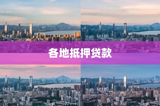 各地抵押贷款