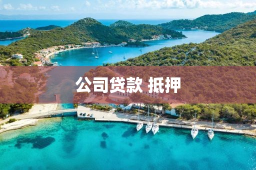 公司贷款 抵押