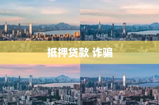 抵押贷款 诈骗