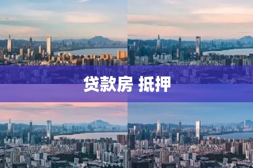 贷款房 抵押
