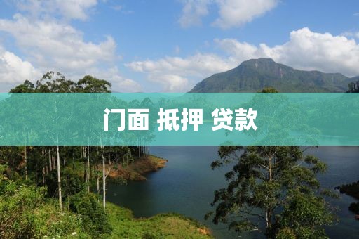 门面 抵押 贷款