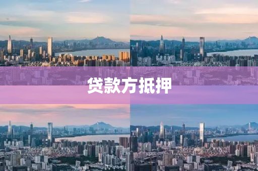 贷款方抵押