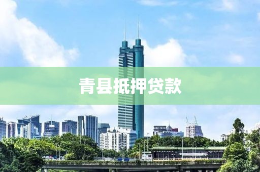 青县抵押贷款