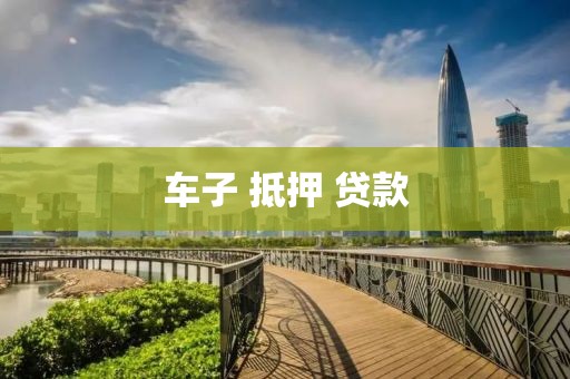 车子 抵押 贷款