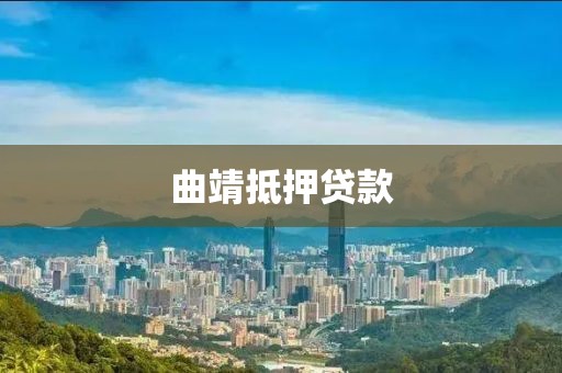 曲靖抵押贷款