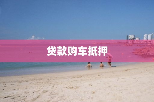 贷款购车抵押