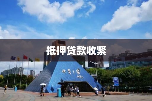 抵押贷款收紧