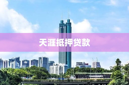 天涯抵押贷款