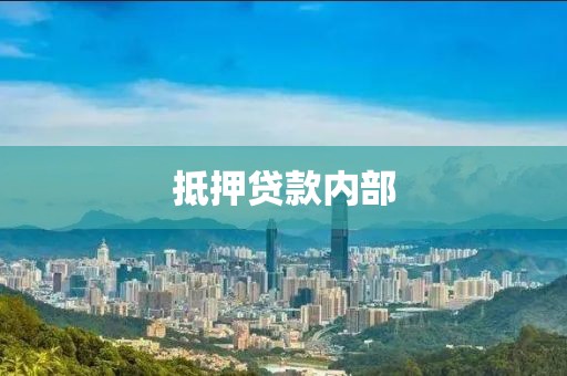 抵押贷款内部