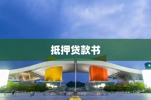 抵押贷款书