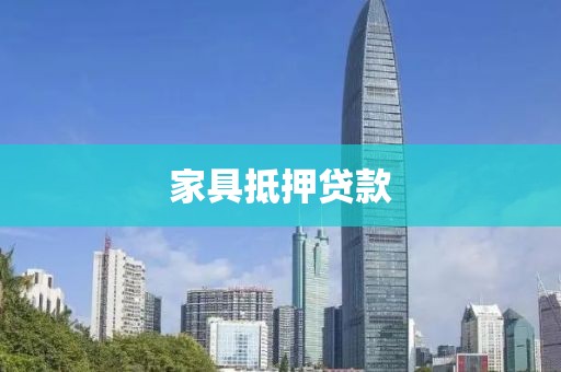 家具抵押贷款