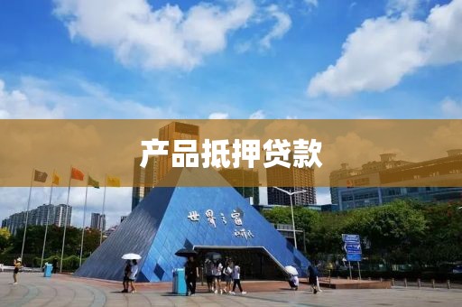 产品抵押贷款