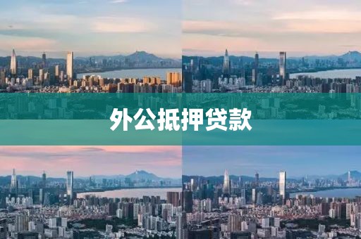 外公抵押贷款