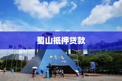 蜀山抵押贷款