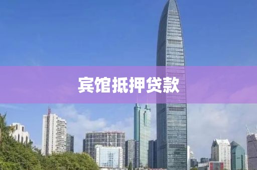 宾馆抵押贷款