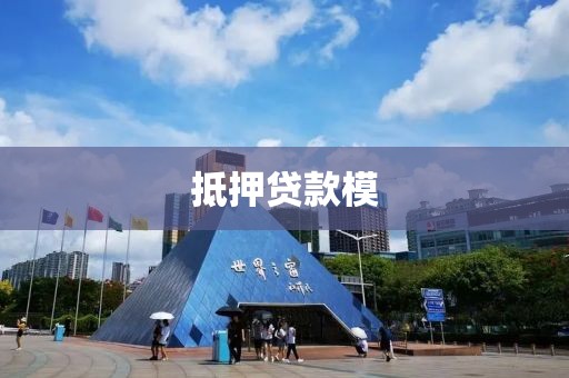 抵押贷款模