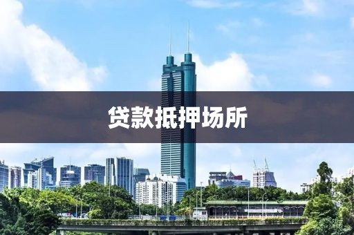 贷款抵押场所