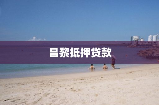昌黎抵押贷款
