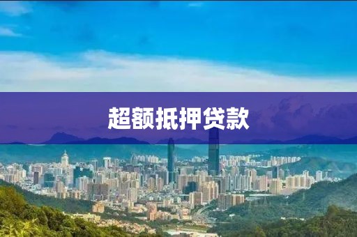 超额抵押贷款