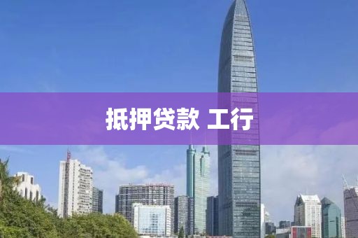 抵押贷款 工行