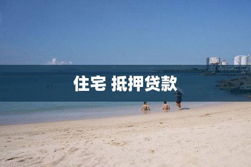 住宅 抵押贷款