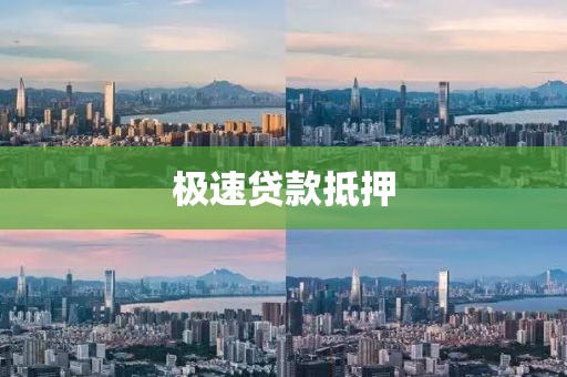极速贷款抵押