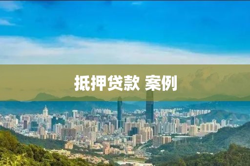 抵押贷款 案例