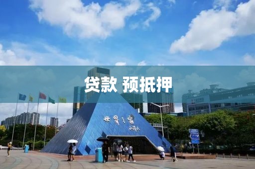 贷款 预抵押