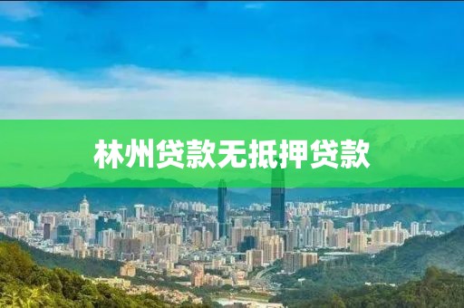 林州贷款无抵押贷款