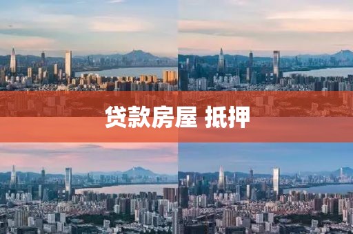 贷款房屋 抵押