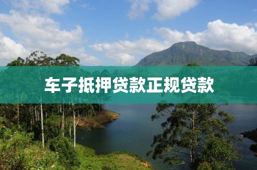 车子抵押贷款正规贷款