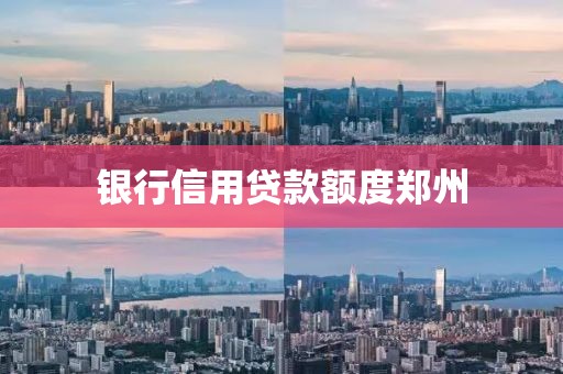 银行信用贷款额度郑州